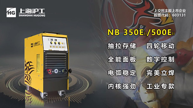 滬工數(shù)字化氣保焊機(jī)NB 500EII煥裝升級(jí)！