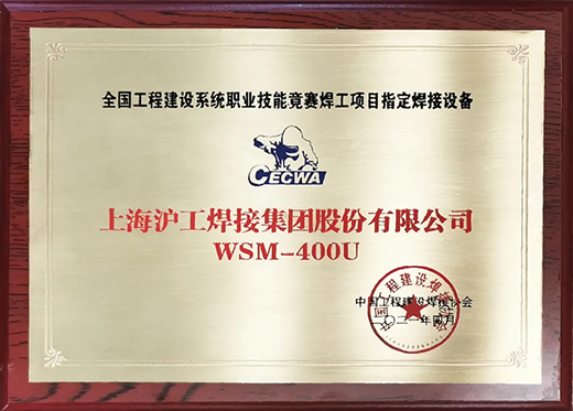 滬工WSM 400U氬弧焊機(jī)獲全國工程建設(shè)競(jìng)賽指定用機(jī)！